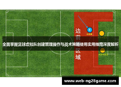 全面掌握足球虚拟队创建管理操作与战术策略使用实用指南深度解析