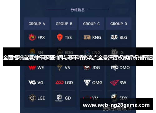 全面揭秘庙澳洲杯赛程时间与赛事精彩亮点全景深度权威解析指南速 全面揭秘庙澳洲杯赛程时间与赛事精彩亮点全景深度权威解析指南速