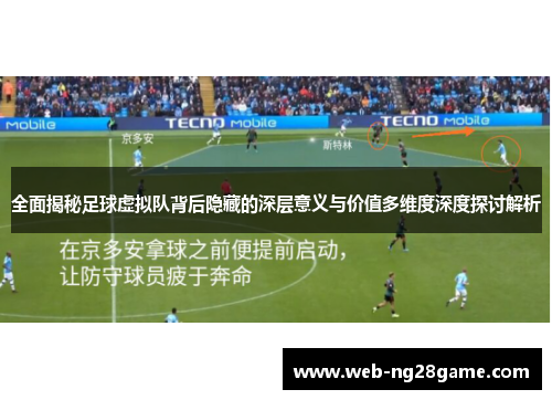 全面揭秘足球虚拟队背后隐藏的深层意义与价值多维度深度探讨解析