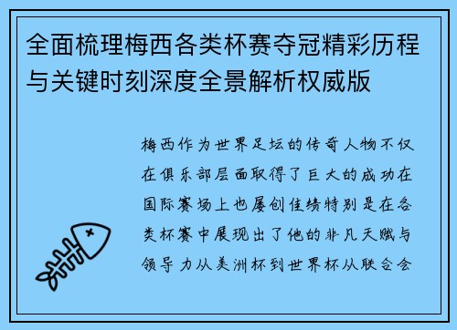 全面梳理梅西各类杯赛夺冠精彩历程与关键时刻深度全景解析权威版 全面梳理梅西各类杯赛夺冠精彩历程与关键时刻深度全景解析权威版