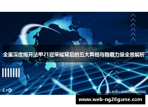 全面深度揭开法甲21冠荣耀背后的五大真相与隐藏力量全景解析 全面深度揭开法甲21冠荣耀背后的五大真相与隐藏力量全景解析