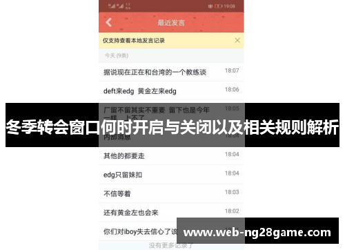 冬季转会窗口何时开启与关闭以及相关规则解析 冬季转会窗口何时开启与关闭以及相关规则解析