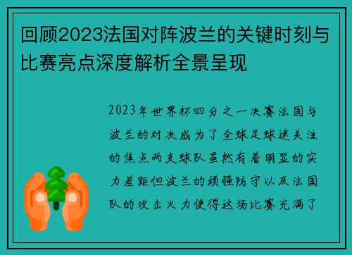 回顾2023法国对阵波兰的关键时刻与比赛亮点深度解析全景呈现 回顾2023法国对阵波兰的关键时刻与比赛亮点深度解析全景呈现