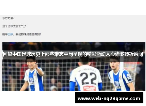 回望中国足球历史上那些难忘平局呈现的精彩激动人心诸多转折瞬间 回望中国足球历史上那些难忘平局呈现的精彩激动人心诸多转折瞬间