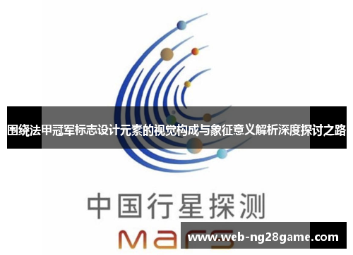 围绕法甲冠军标志设计元素的视觉构成与象征意义解析深度探讨之路