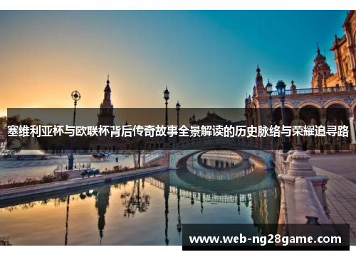 塞维利亚杯与欧联杯背后传奇故事全景解读的历史脉络与荣耀追寻路