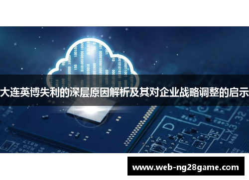 大连英博失利的深层原因解析及其对企业战略调整的启示
