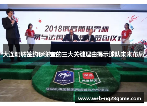 大连鲲城签约穆谢奎的三大关键理由揭示球队未来布局