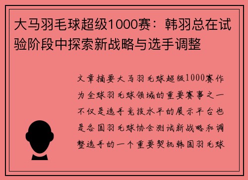 大马羽毛球超级1000赛：韩羽总在试验阶段中探索新战略与选手调整