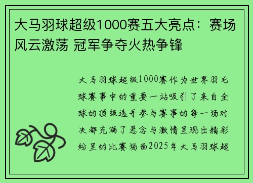大马羽球超级1000赛五大亮点：赛场风云激荡 冠军争夺火热争锋