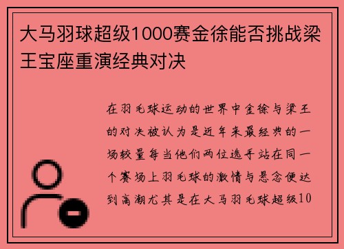 大马羽球超级1000赛金徐能否挑战梁王宝座重演经典对决