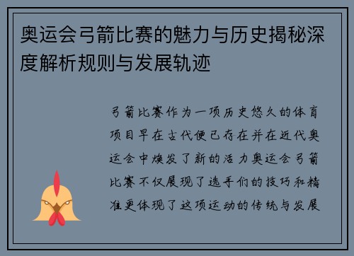 奥运会弓箭比赛的魅力与历史揭秘深度解析规则与发展轨迹