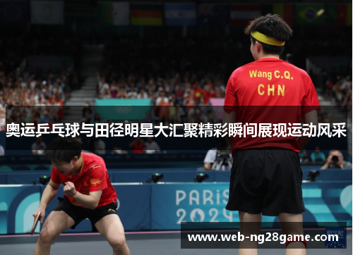 奥运乒乓球与田径明星大汇聚精彩瞬间展现运动风采
