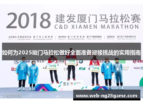 如何为2025厦门马拉松做好全面准备迎接挑战的实用指南