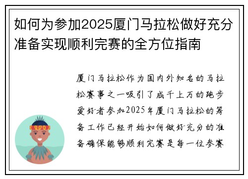 如何为参加2025厦门马拉松做好充分准备实现顺利完赛的全方位指南