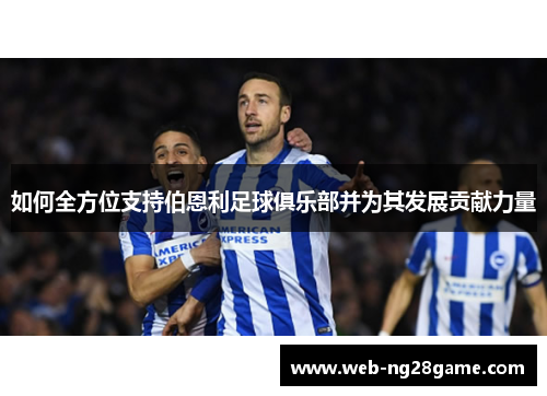 如何全方位支持伯恩利足球俱乐部并为其发展贡献力量