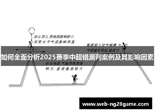 如何全面分析2025赛季中超错漏判案例及其影响因素