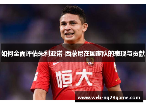 如何全面评估朱利亚诺-西蒙尼在国家队的表现与贡献 如何全面评估朱利亚诺-西蒙尼在国家队的表现与贡献