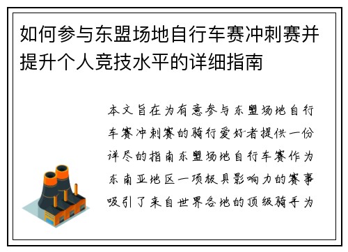 如何参与东盟场地自行车赛冲刺赛并提升个人竞技水平的详细指南 如何参与东盟场地自行车赛冲刺赛并提升个人竞技水平的详细指南