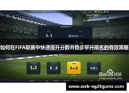 如何在FIFA联赛中快速提升分数并稳步攀升排名的有效策略