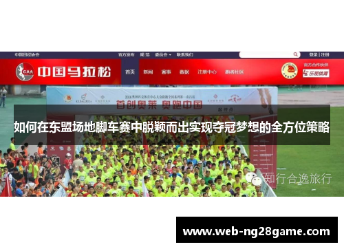 如何在东盟场地脚车赛中脱颖而出实现夺冠梦想的全方位策略