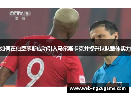 如何在伯恩茅斯成功引入马尔斯卡克并提升球队整体实力
