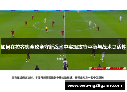 如何在拉齐奥全攻全守新战术中实现攻守平衡与战术灵活性