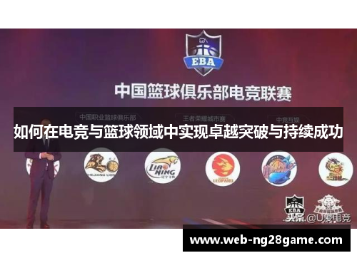 如何在电竞与篮球领域中实现卓越突破与持续成功