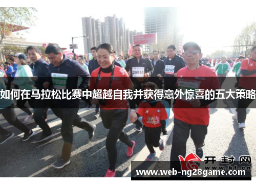 如何在马拉松比赛中超越自我并获得意外惊喜的五大策略