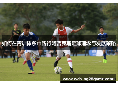 如何在青训体系中践行阿贾克斯足球理念与发展策略