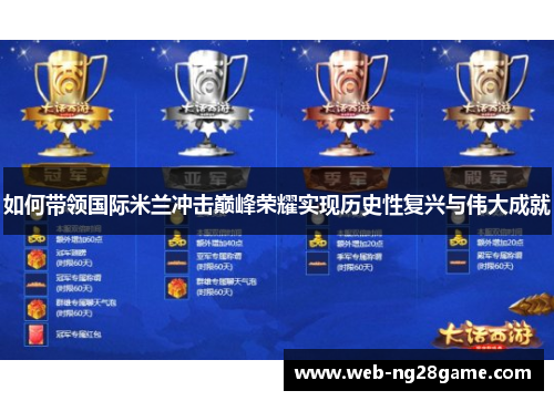 如何带领国际米兰冲击巅峰荣耀实现历史性复兴与伟大成就