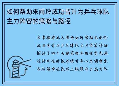 如何帮助朱雨玲成功晋升为乒乓球队主力阵容的策略与路径 如何帮助朱雨玲成功晋升为乒乓球队主力阵容的策略与路径