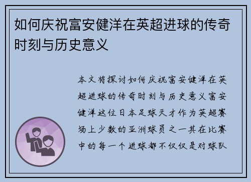 如何庆祝富安健洋在英超进球的传奇时刻与历史意义 如何庆祝富安健洋在英超进球的传奇时刻与历史意义
