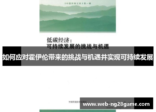 如何应对霍伊伦带来的挑战与机遇并实现可持续发展 如何应对霍伊伦带来的挑战与机遇并实现可持续发展