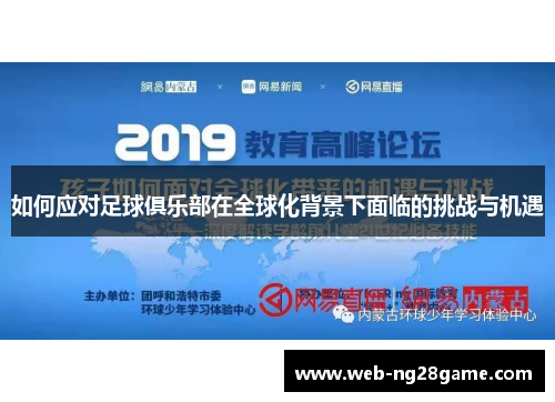 如何应对足球俱乐部在全球化背景下面临的挑战与机遇 如何应对足球俱乐部在全球化背景下面临的挑战与机遇