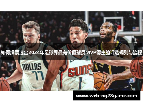 如何投票选出2024年足球界最有价值球员MVP得主的评选规则与流程 如何投票选出2024年足球界最有价值球员MVP得主的评选规则与流程