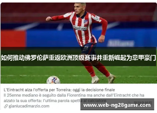 如何推动佛罗伦萨重返欧洲顶级赛事并重新崛起为意甲豪门