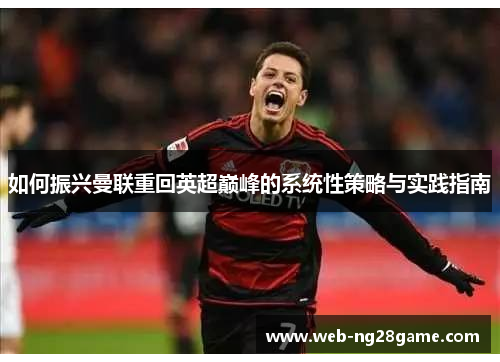 如何振兴曼联重回英超巅峰的系统性策略与实践指南