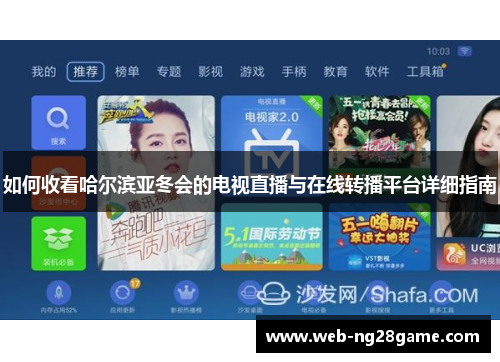 如何收看哈尔滨亚冬会的电视直播与在线转播平台详细指南 如何收看哈尔滨亚冬会的电视直播与在线转播平台详细指南