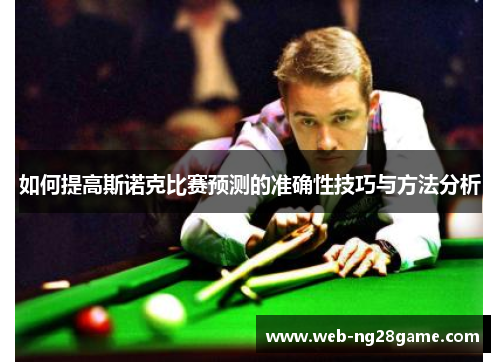 如何提高斯诺克比赛预测的准确性技巧与方法分析