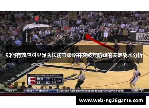 如何有效应对里昂队长防守策略并突破其防线的关键战术分析