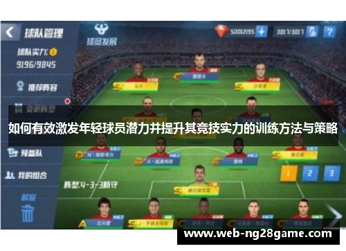 如何有效激发年轻球员潜力并提升其竞技实力的训练方法与策略 如何有效激发年轻球员潜力并提升其竞技实力的训练方法与策略