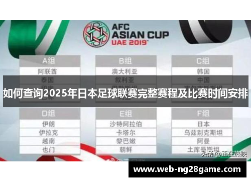 如何查询2025年日本足球联赛完整赛程及比赛时间安排