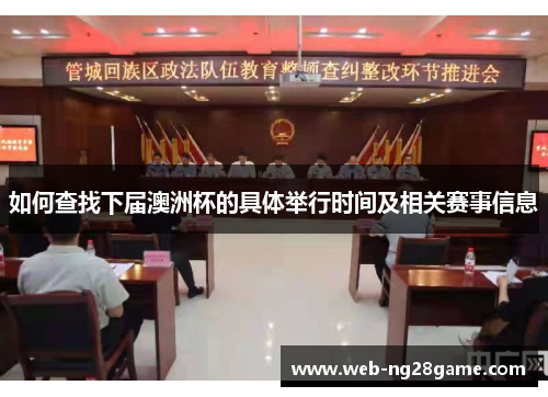 如何查找下届澳洲杯的具体举行时间及相关赛事信息 如何查找下届澳洲杯的具体举行时间及相关赛事信息