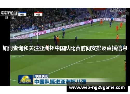 如何查询和关注亚洲杯中国队比赛时间安排及直播信息