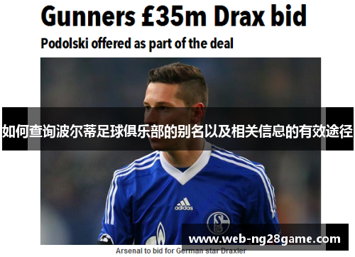 如何查询波尔蒂足球俱乐部的别名以及相关信息的有效途径 如何查询波尔蒂足球俱乐部的别名以及相关信息的有效途径