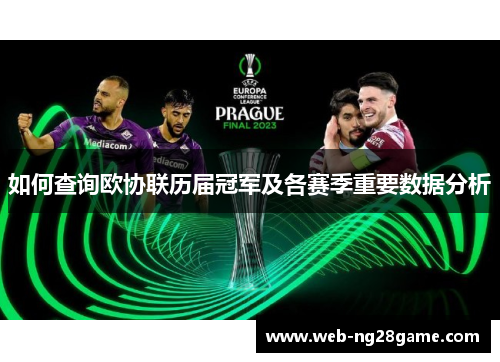 如何查询欧协联历届冠军及各赛季重要数据分析 如何查询欧协联历届冠军及各赛季重要数据分析