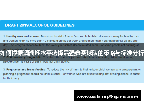 如何根据澳洲杯水平选择最强参赛球队的策略与标准分析