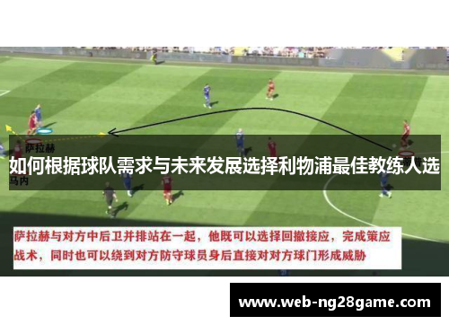 如何根据球队需求与未来发展选择利物浦最佳教练人选