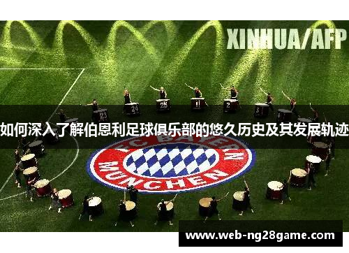 如何深入了解伯恩利足球俱乐部的悠久历史及其发展轨迹 如何深入了解伯恩利足球俱乐部的悠久历史及其发展轨迹